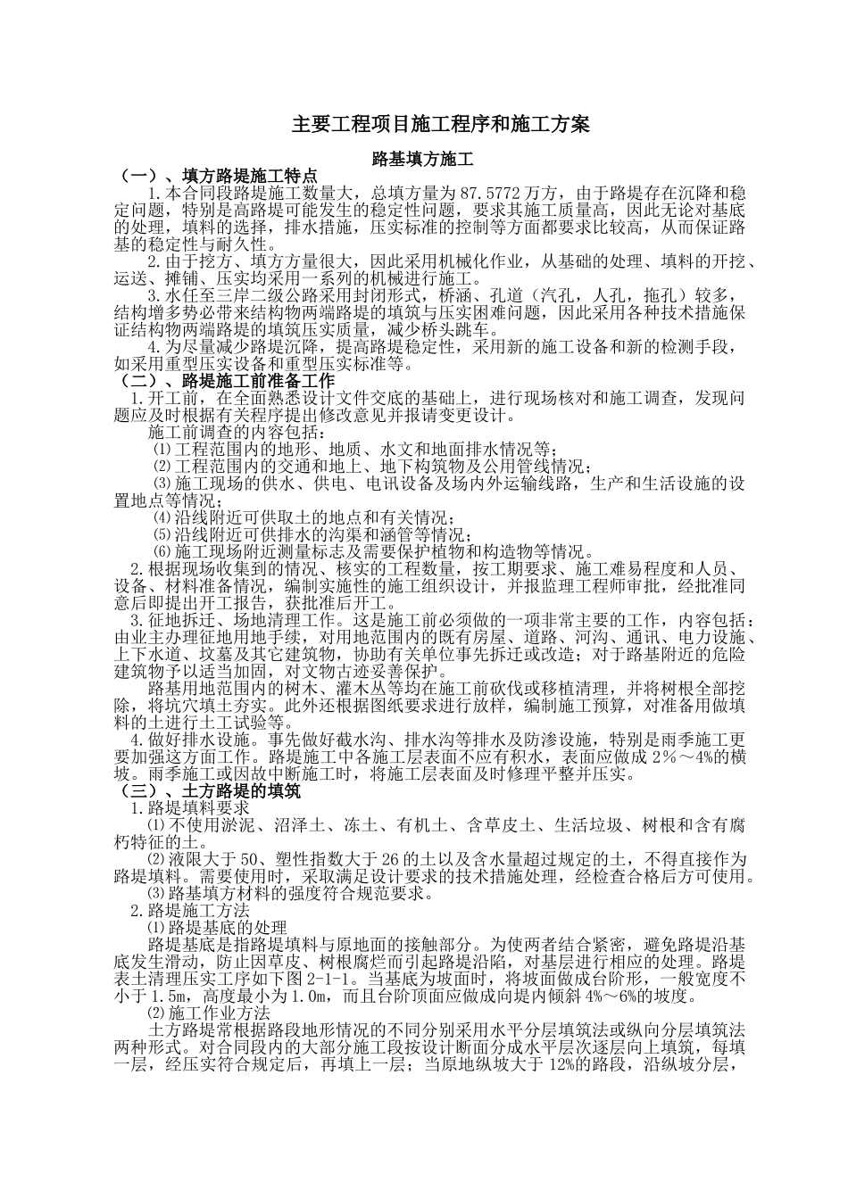 主要工程项目施工程序和施工方案.doc_第1页