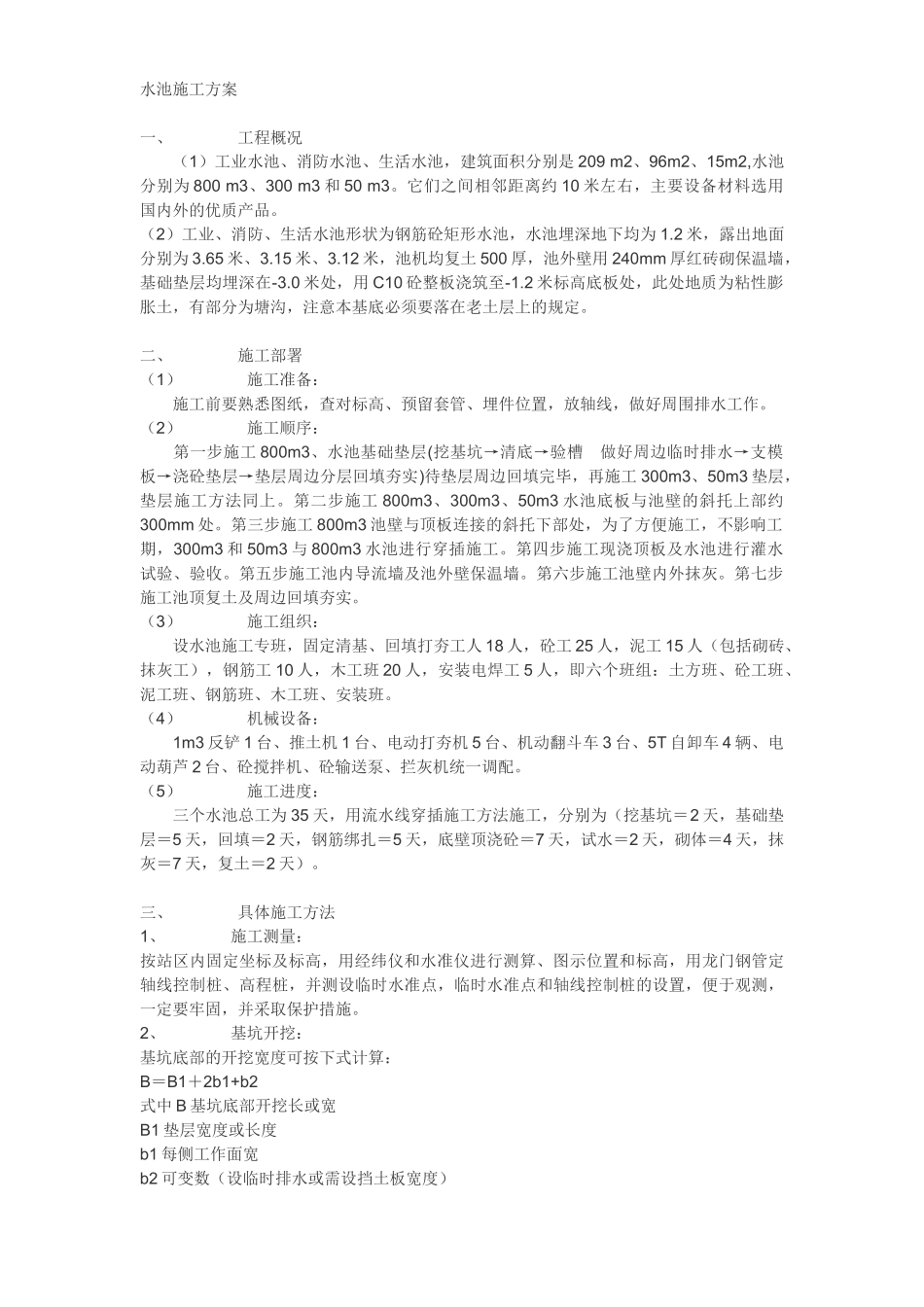 工业水池施工方案().doc_第1页