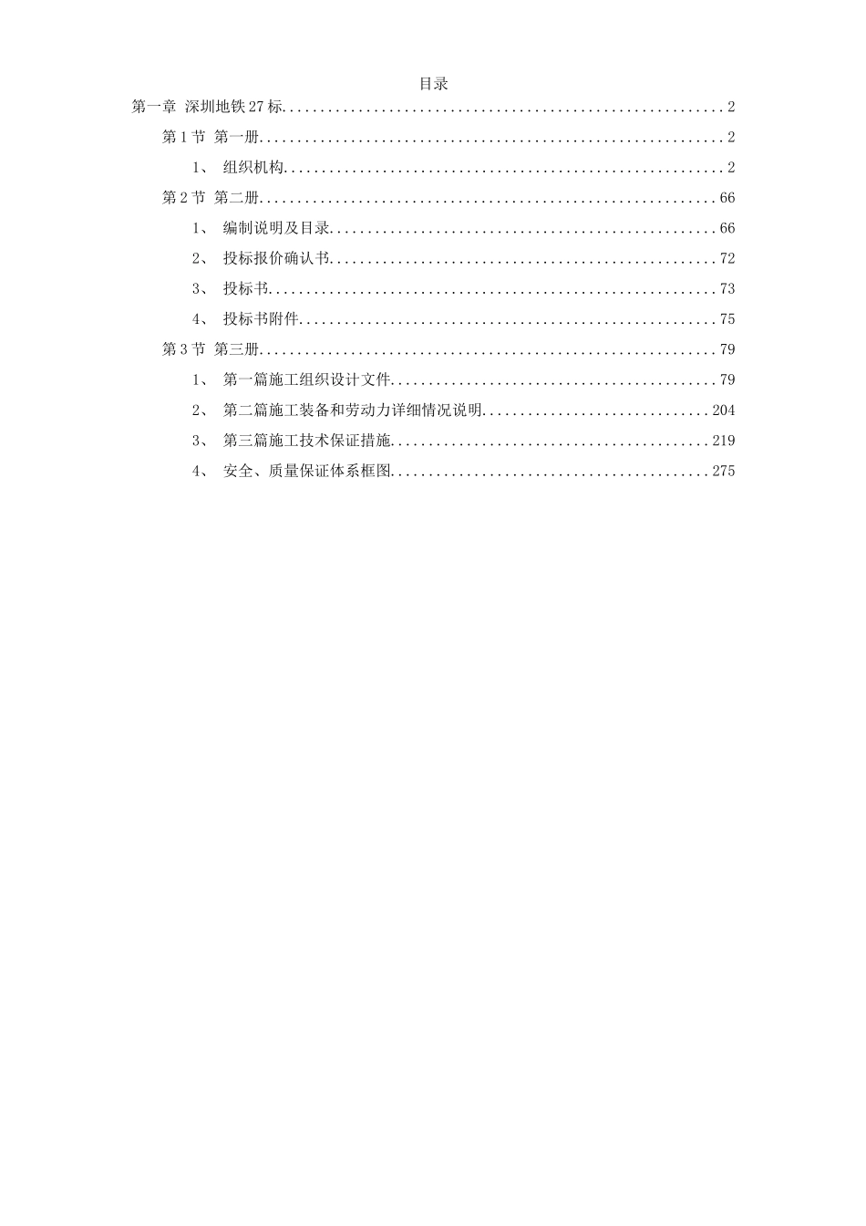 深圳某段地铁投标施工组织设计.doc_第1页