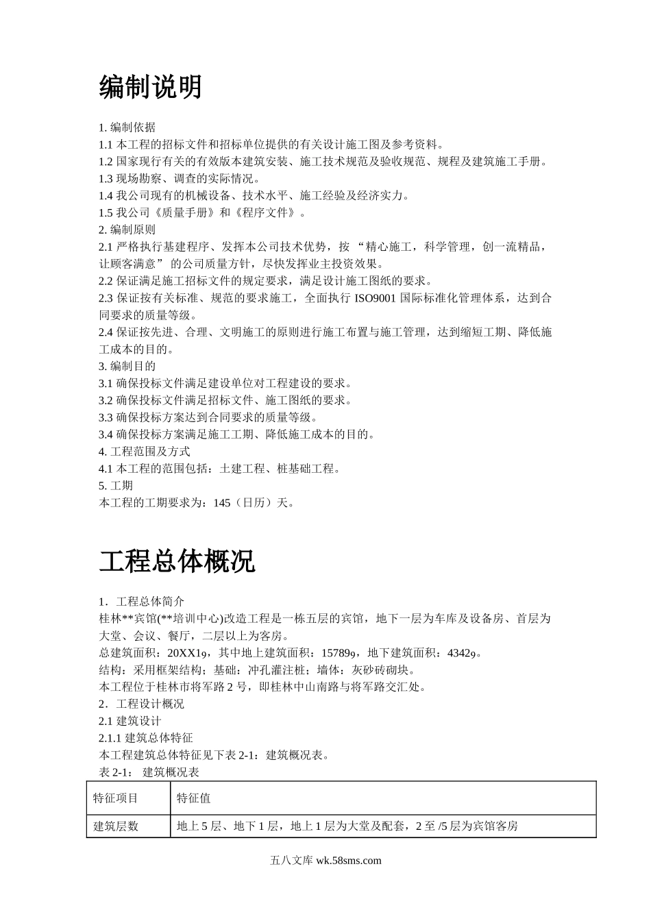 桂林某宾馆改造工程施工组织设计.doc_第2页