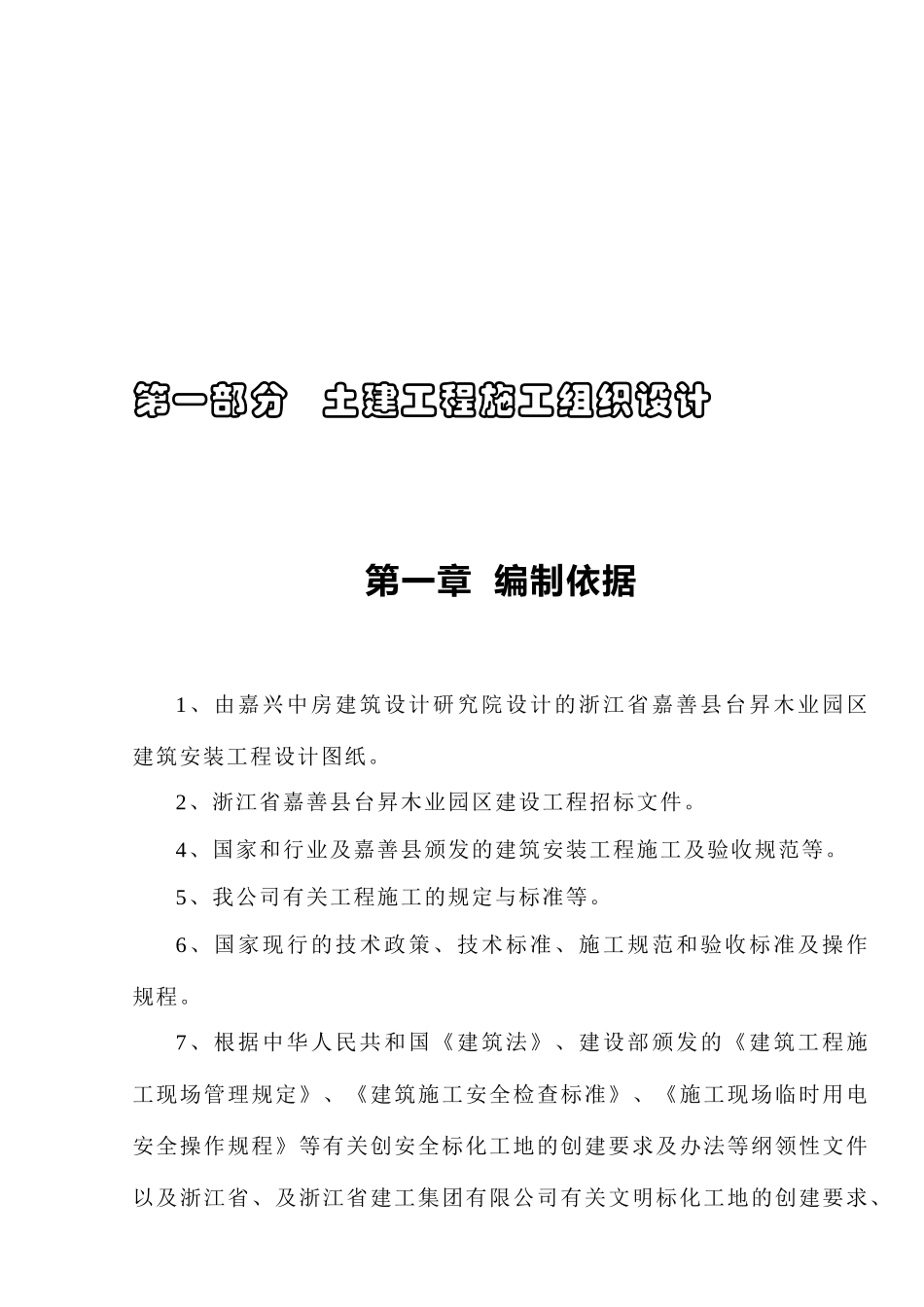 嘉善县台昇木业园区建设工程施工组织设计.doc_第3页