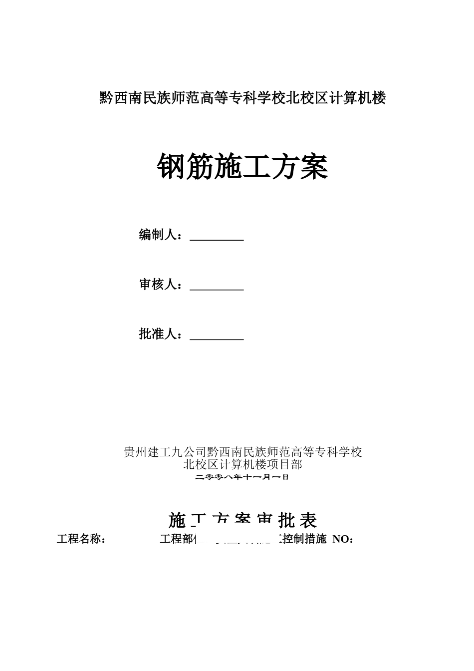 黔西南州民族师专高等专科学校北校区计算机楼工程钢筋施工方案.doc_第1页