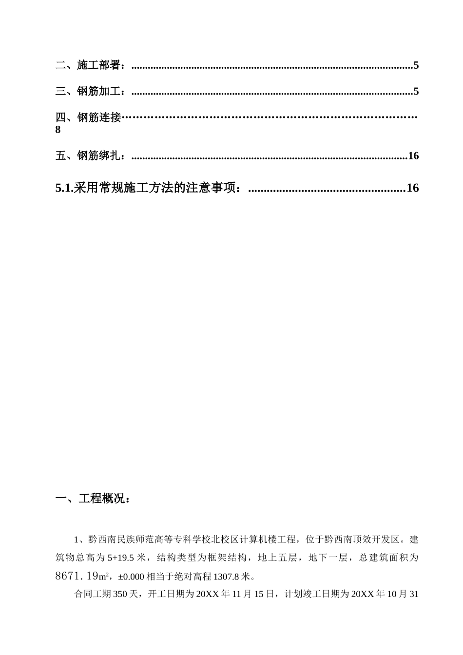 黔西南州民族师专高等专科学校北校区计算机楼工程钢筋施工方案.doc_第3页