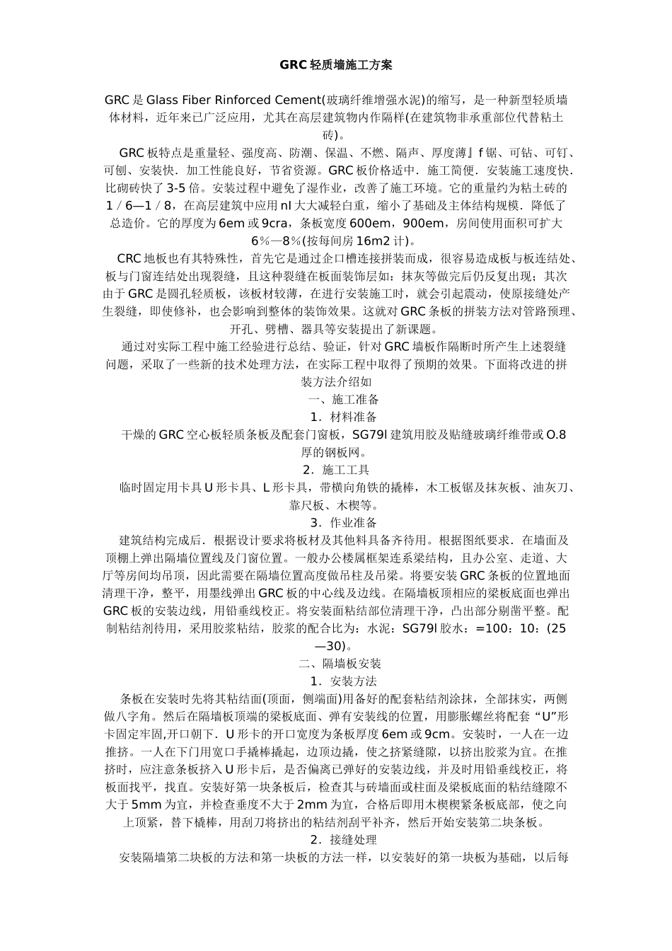 玻璃纤维增强水泥GRC轻质墙施工方案.doc_第1页