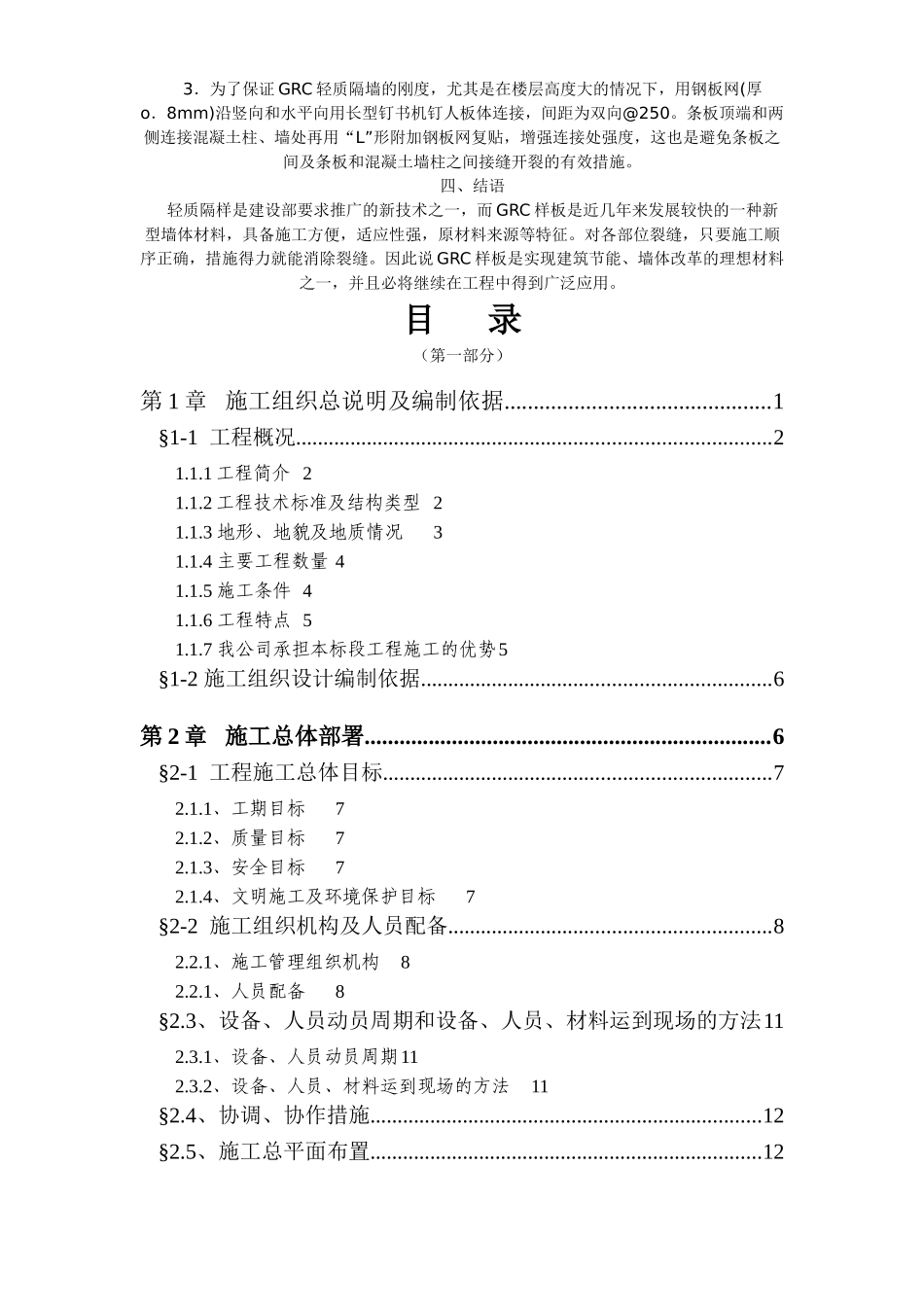 玻璃纤维增强水泥GRC轻质墙施工方案.doc_第3页