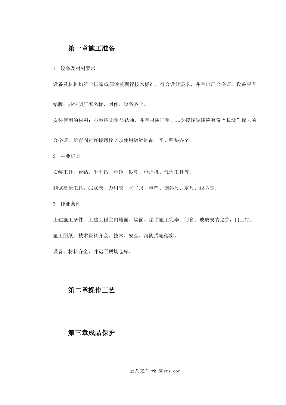 成套配电柜及动力开关柜（盘）安装.doc_第2页