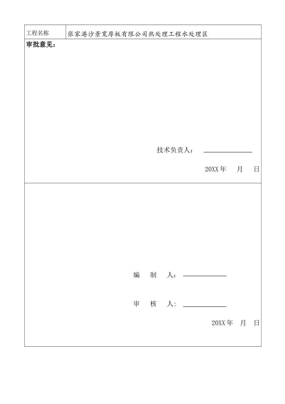 张家港沙景宽厚板有限公司热处理工程水处理区施工组织设计.doc_第3页