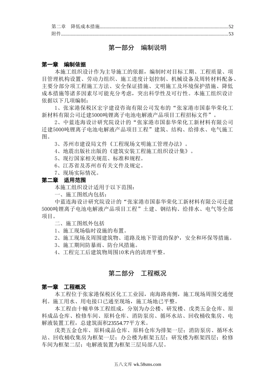 吨锂离子电池电解液产品项目施工组织设计.doc_第2页