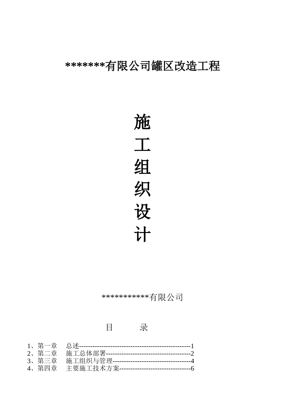 某石化公司罐区改造工程施工组织设计.doc_第1页