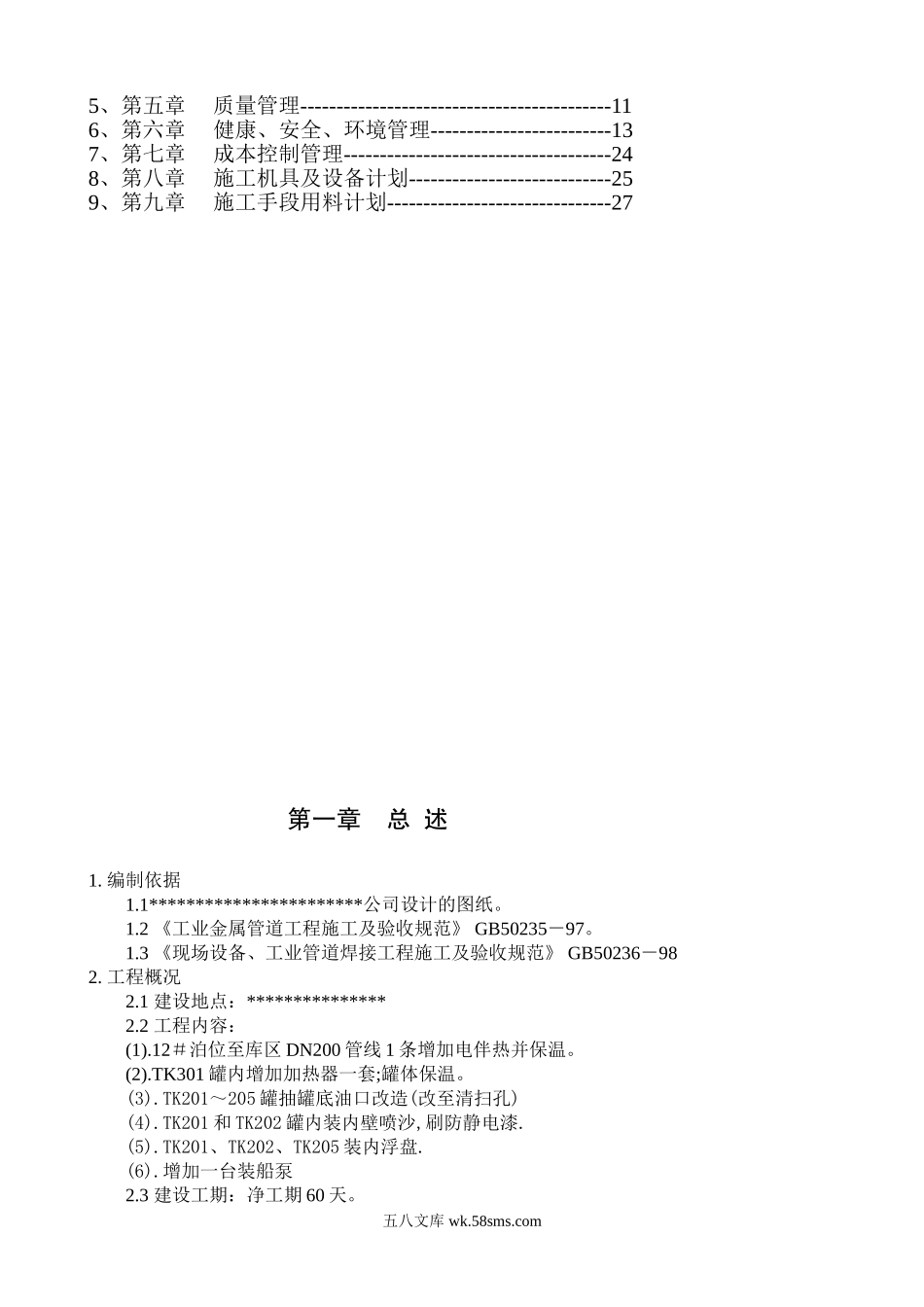 某石化公司罐区改造工程施工组织设计.doc_第2页