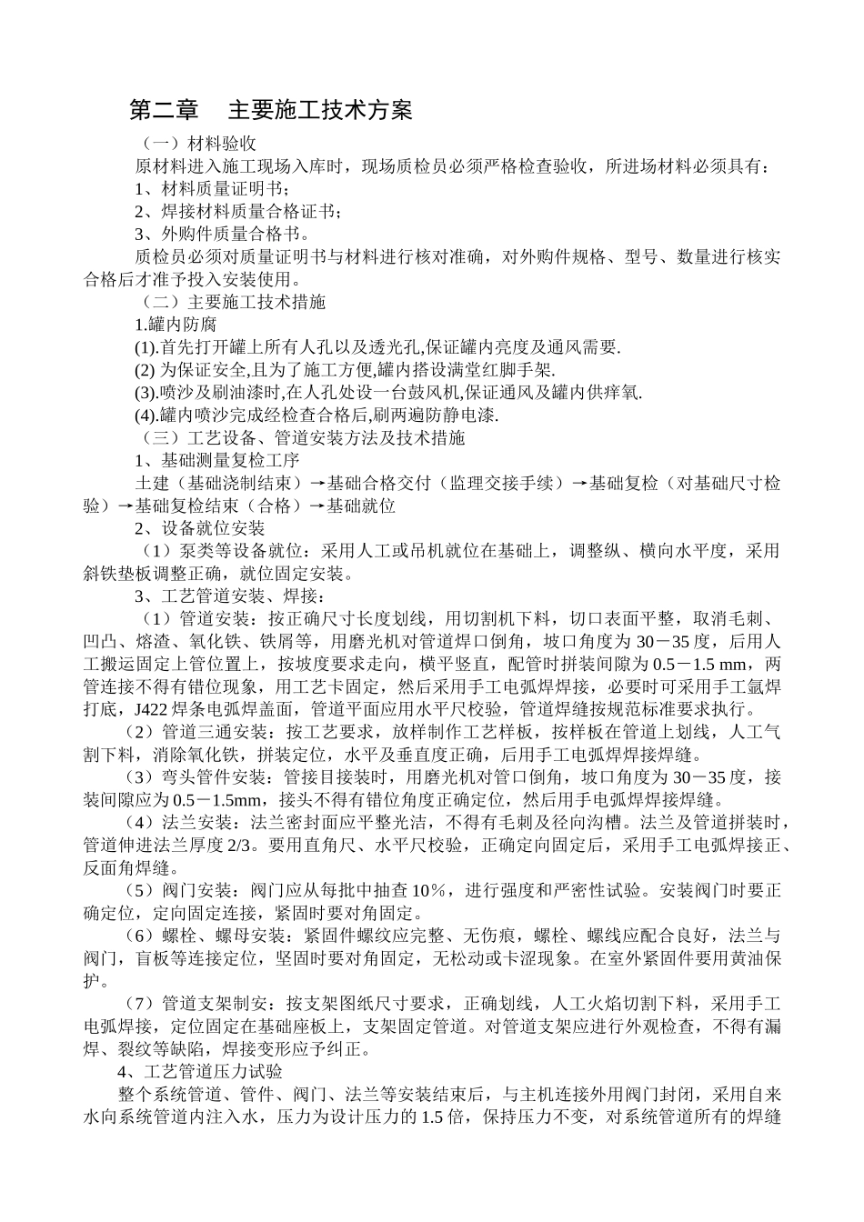 某石化公司罐区改造工程施工组织设计.doc_第3页