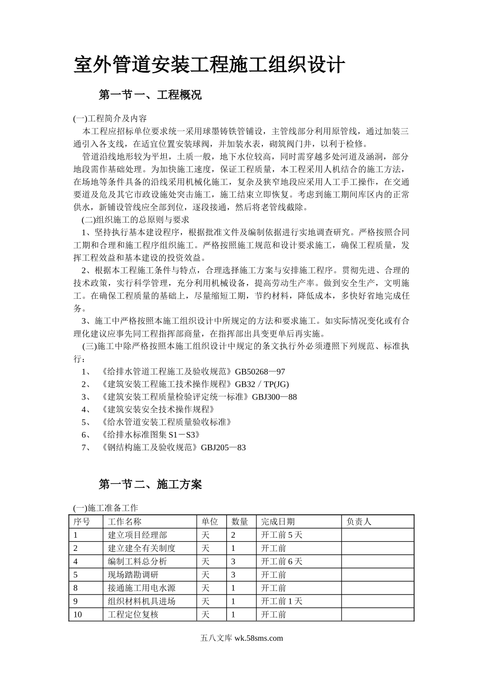 市政给水管道施工组织设计.doc_第2页