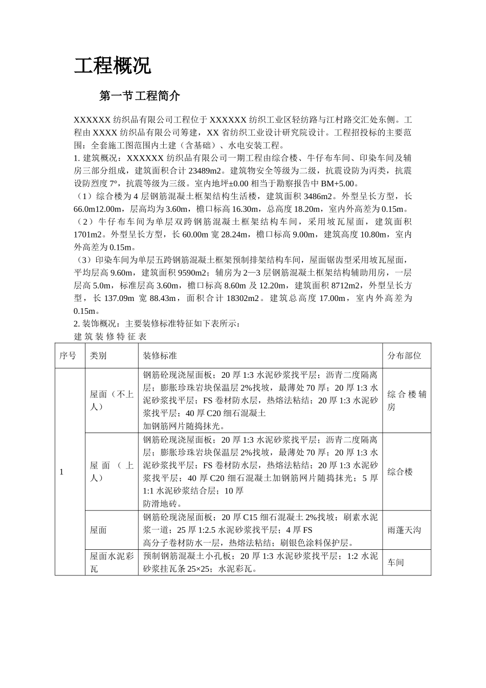 某纺织车间厂房施工组织设计.doc_第3页