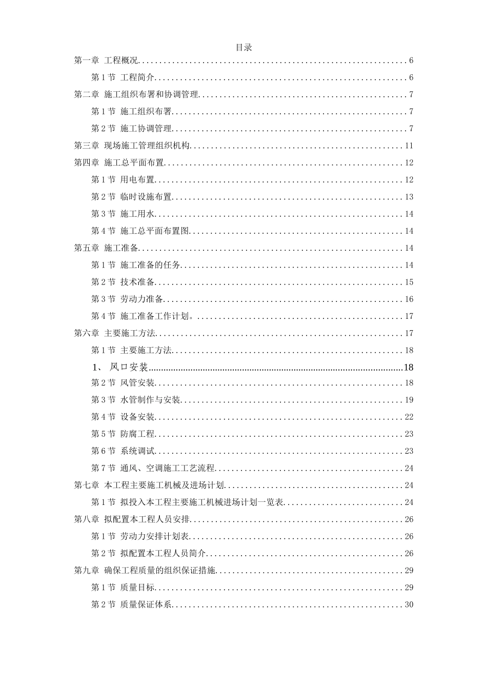 某酒店空调通风系统工程施工设计.doc_第1页