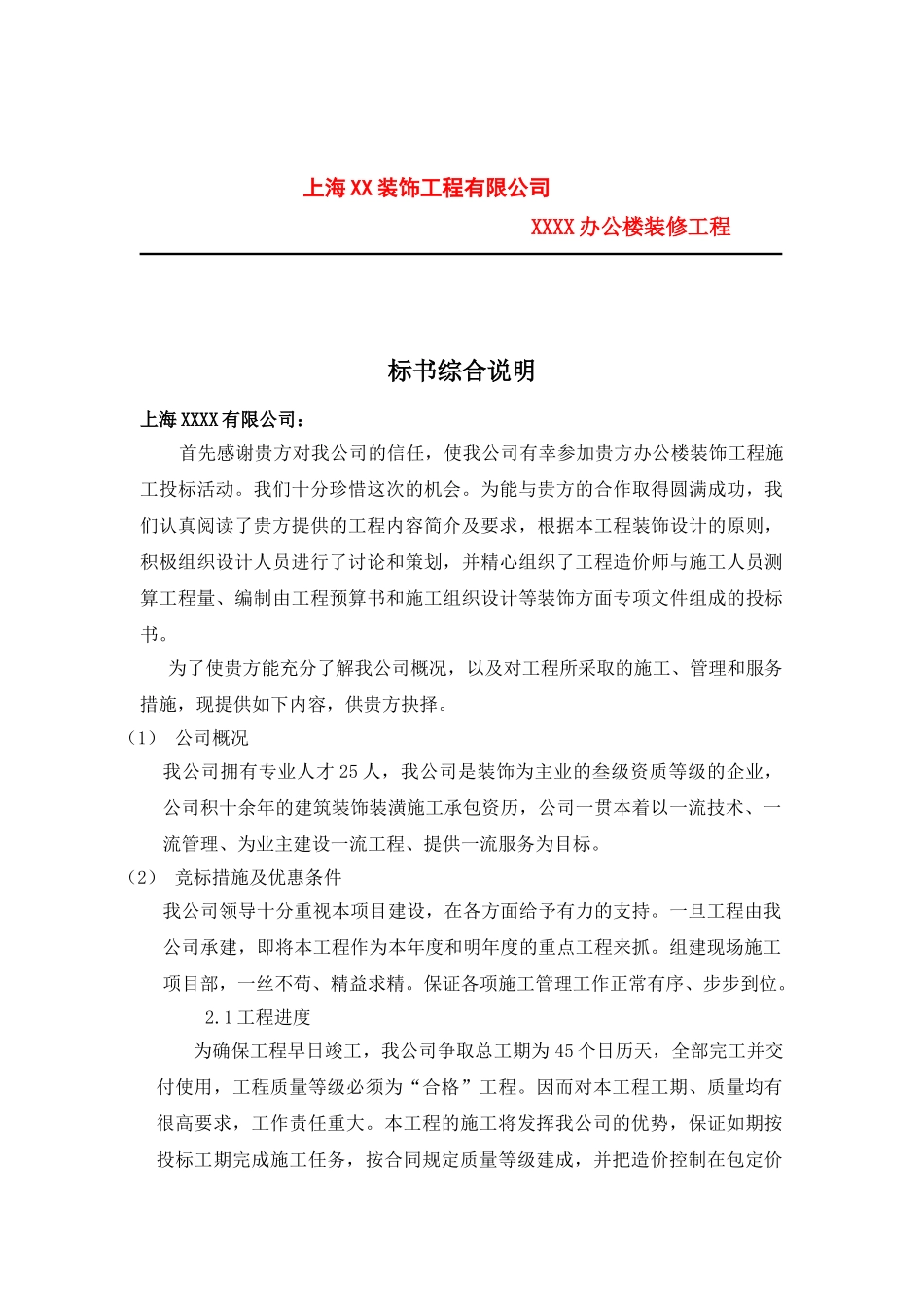 上海XX装饰工程有限公司办公楼装修工程.doc_第1页