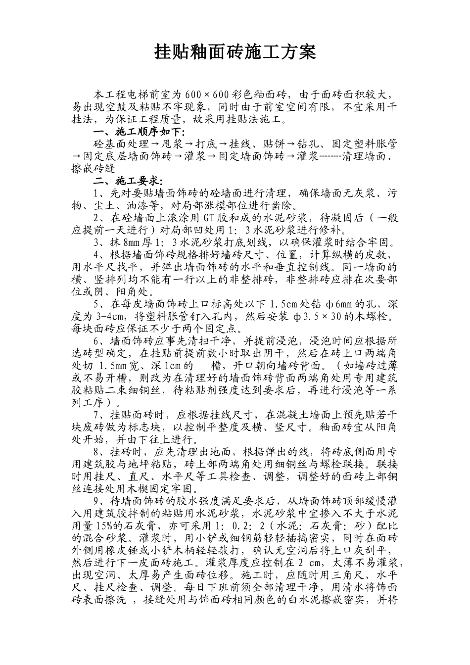 挂贴釉面砖施工方案.doc_第1页