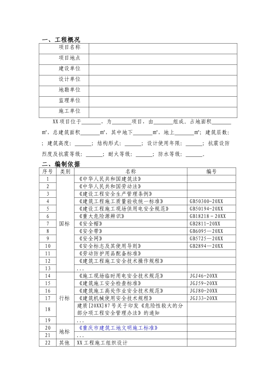 xx项目重大危险源管控方案.doc_第3页