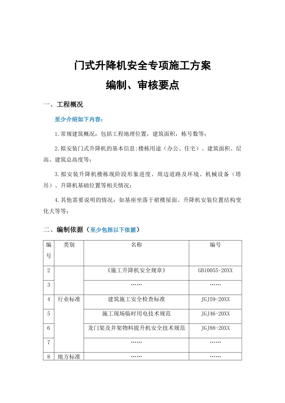 XX项目门式升降机安全专项施工方案编制审核要点.docx_第1页