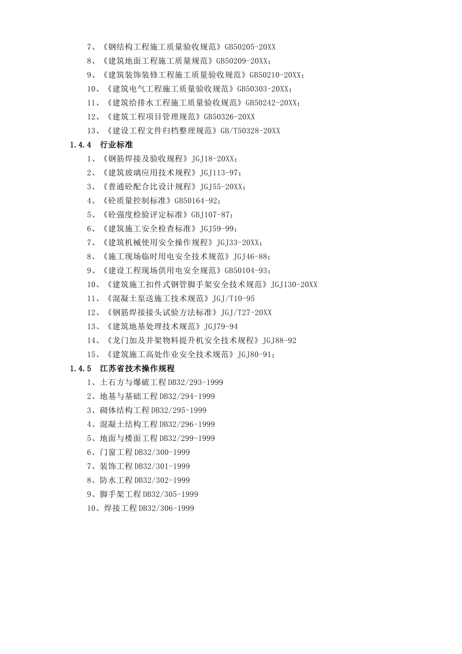 江阴江丽三号车间工程施工组织设计.doc_第3页