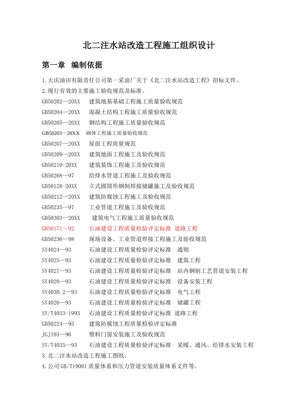 北二注水站改造工程施工组织设计.doc_第1页