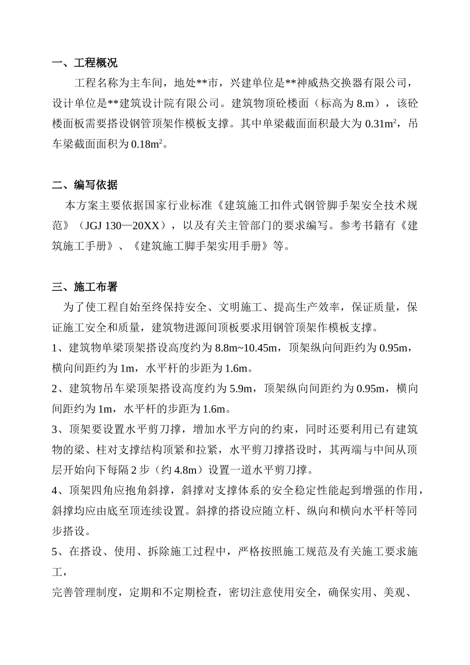 神威热交换器有限公司主车间高支模施工方案.doc_第1页