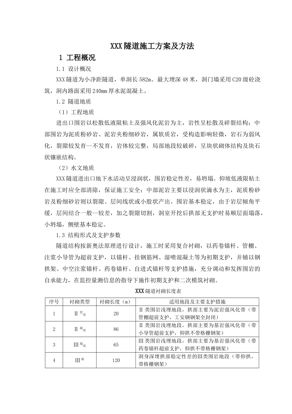 某小净距隧道施工方案.doc_第1页