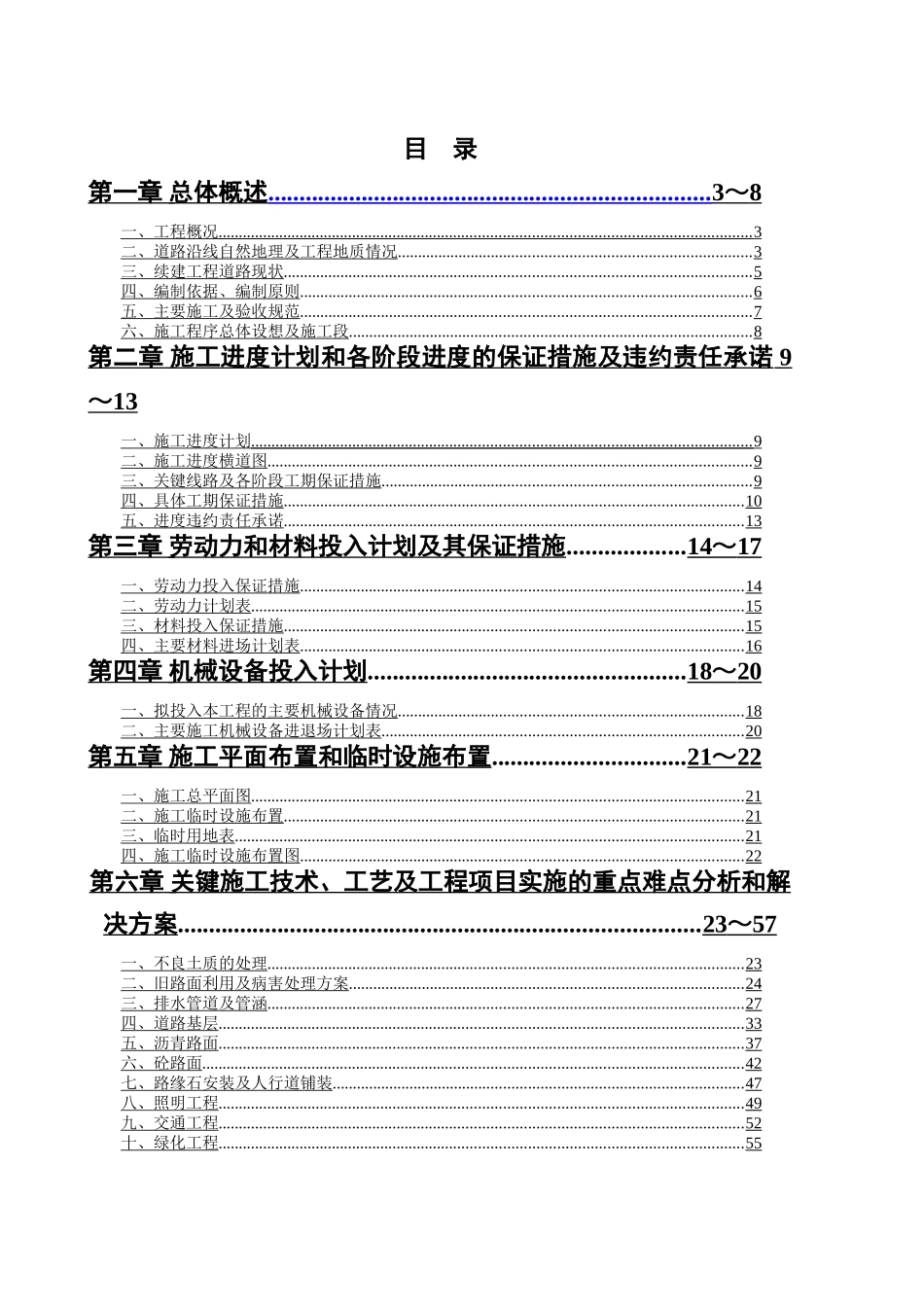 某市政道路工程投标施组.doc_第1页