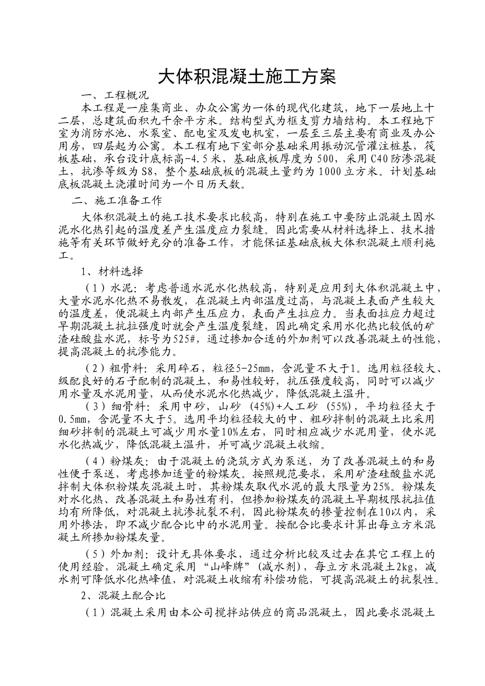 某框支剪力墙结构大体积混凝土施工方案.doc_第1页