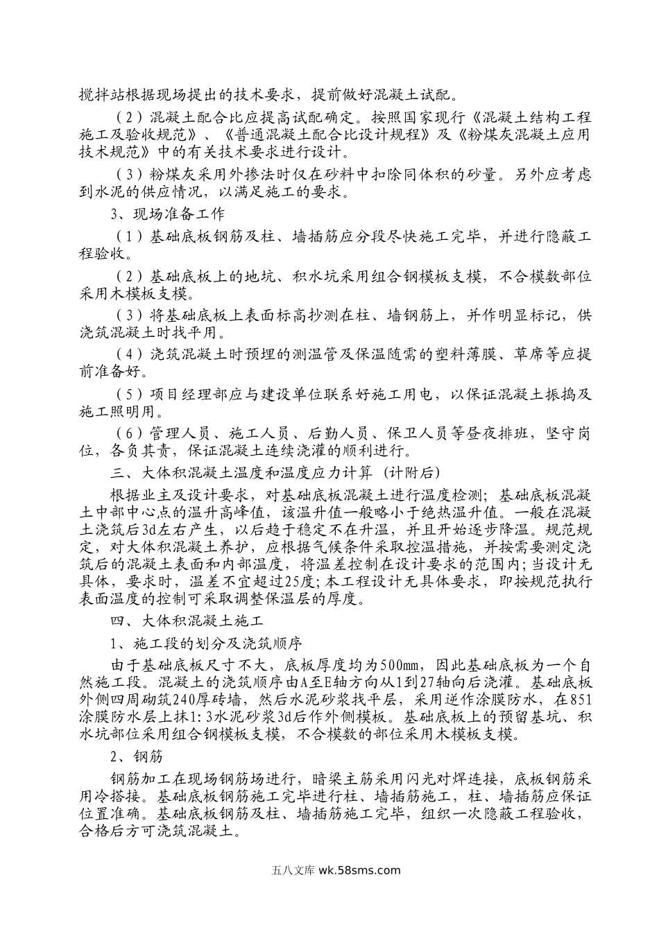 某框支剪力墙结构大体积混凝土施工方案.doc_第2页