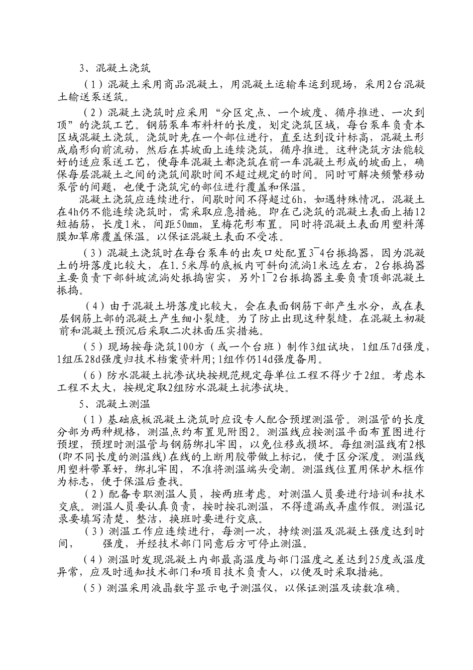 某框支剪力墙结构大体积混凝土施工方案.doc_第3页