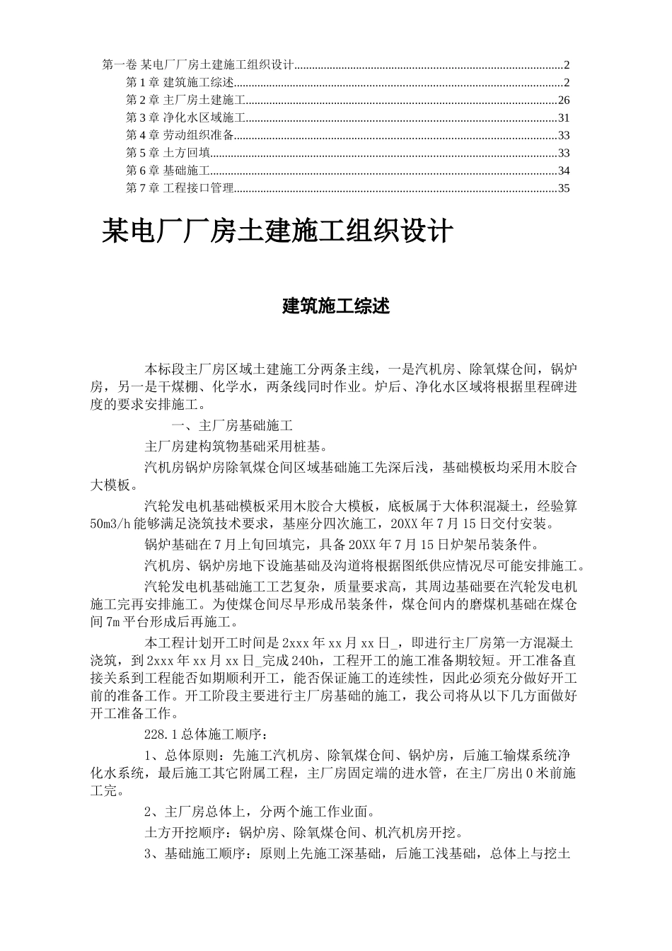 电厂厂房土建施工组织设计.doc_第1页