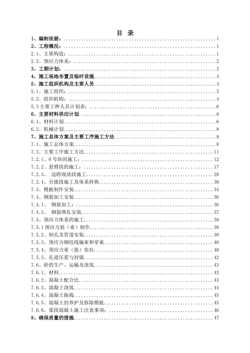 京沪高速铁路土建工程某特大桥连续梁施工方案.doc_第1页