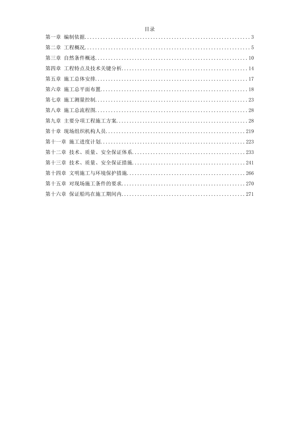 青岛某造修船基地船坞工程施工组织设计.doc_第1页