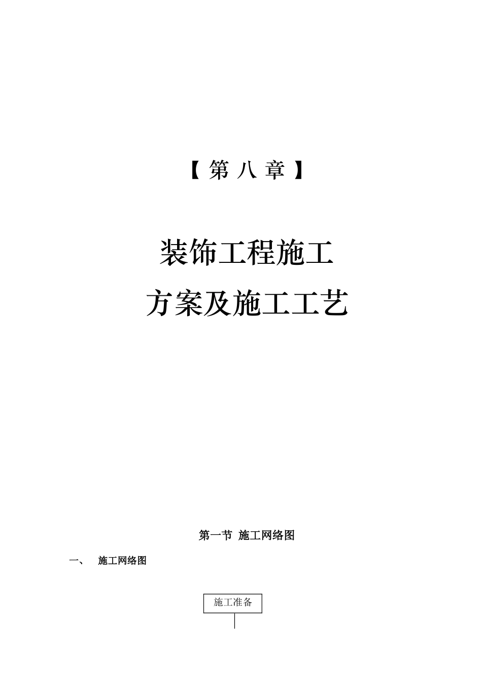 -第八章 装饰工程施工方案及施工工艺.doc_第1页