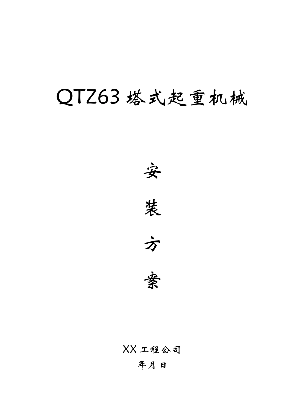 QTZ塔式起重机械安装方案.doc_第1页