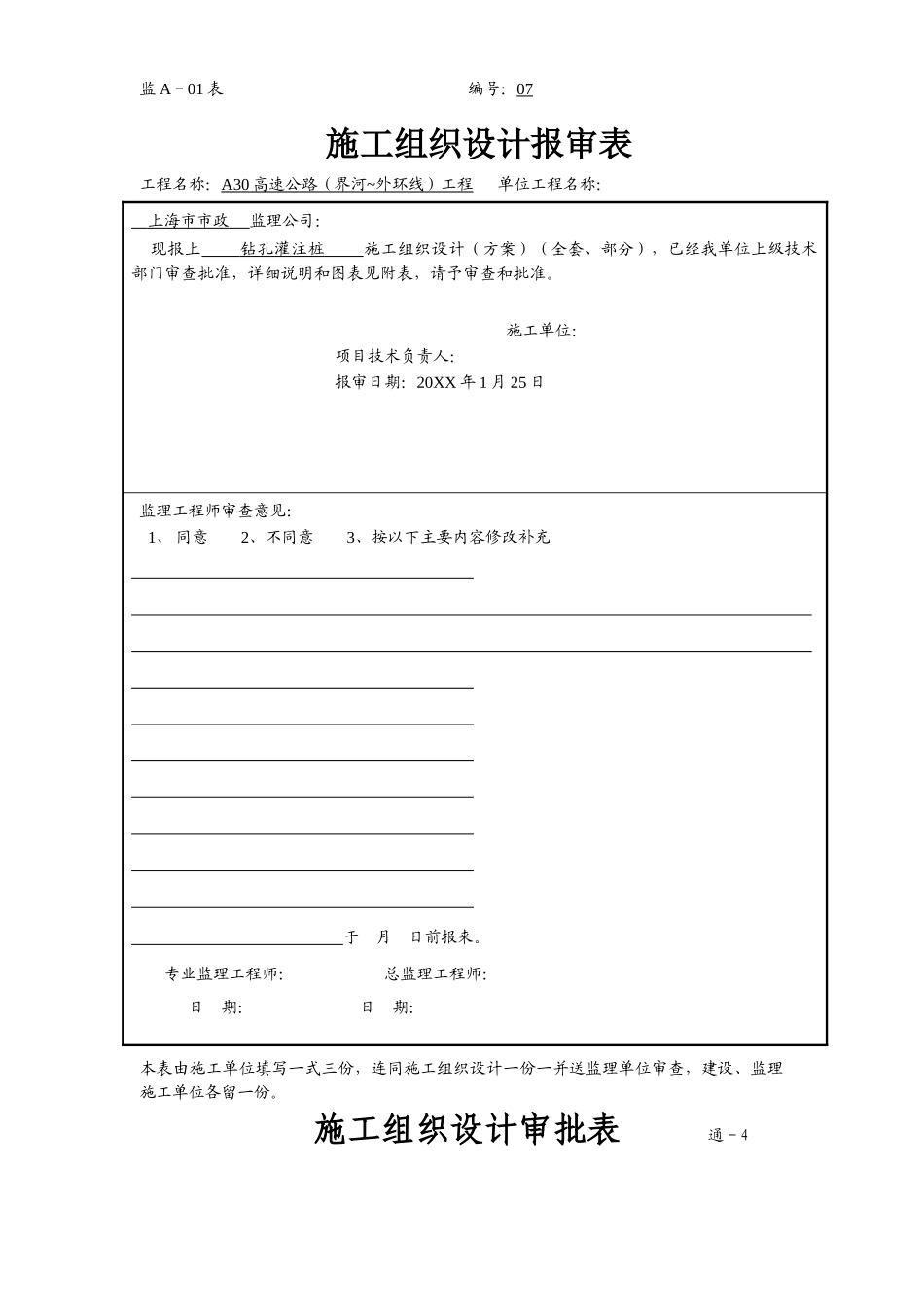 上海市某高速公路钻孔灌注桩施工方案.doc_第1页