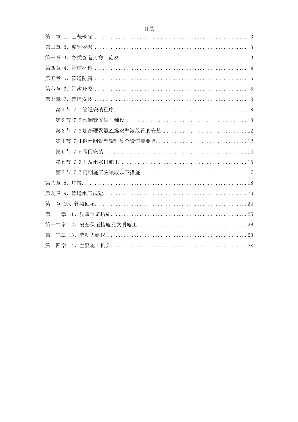 某地区地下管道施工方案.doc_第1页