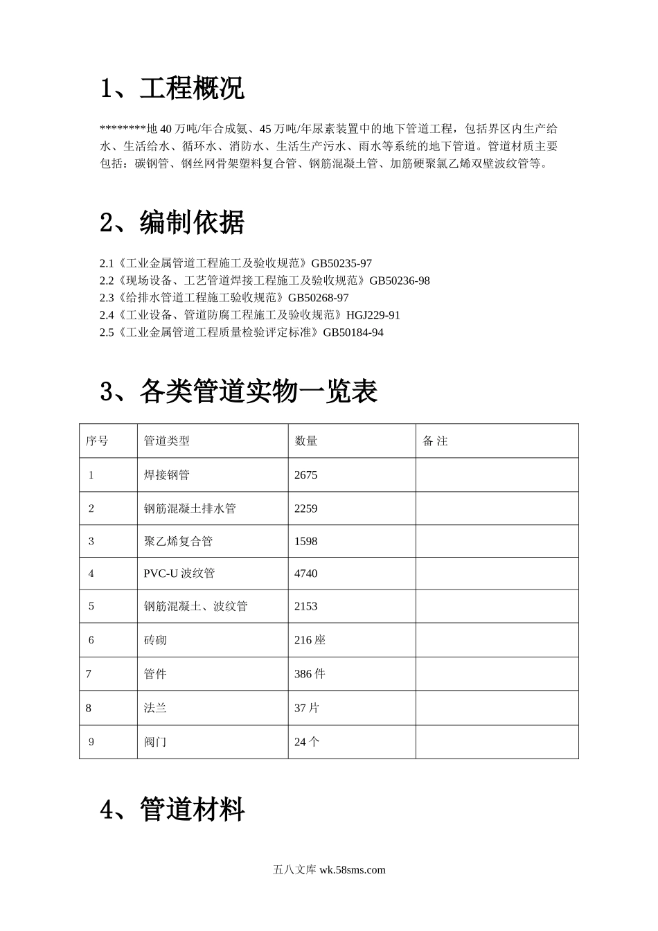 某地区地下管道施工方案.doc_第2页