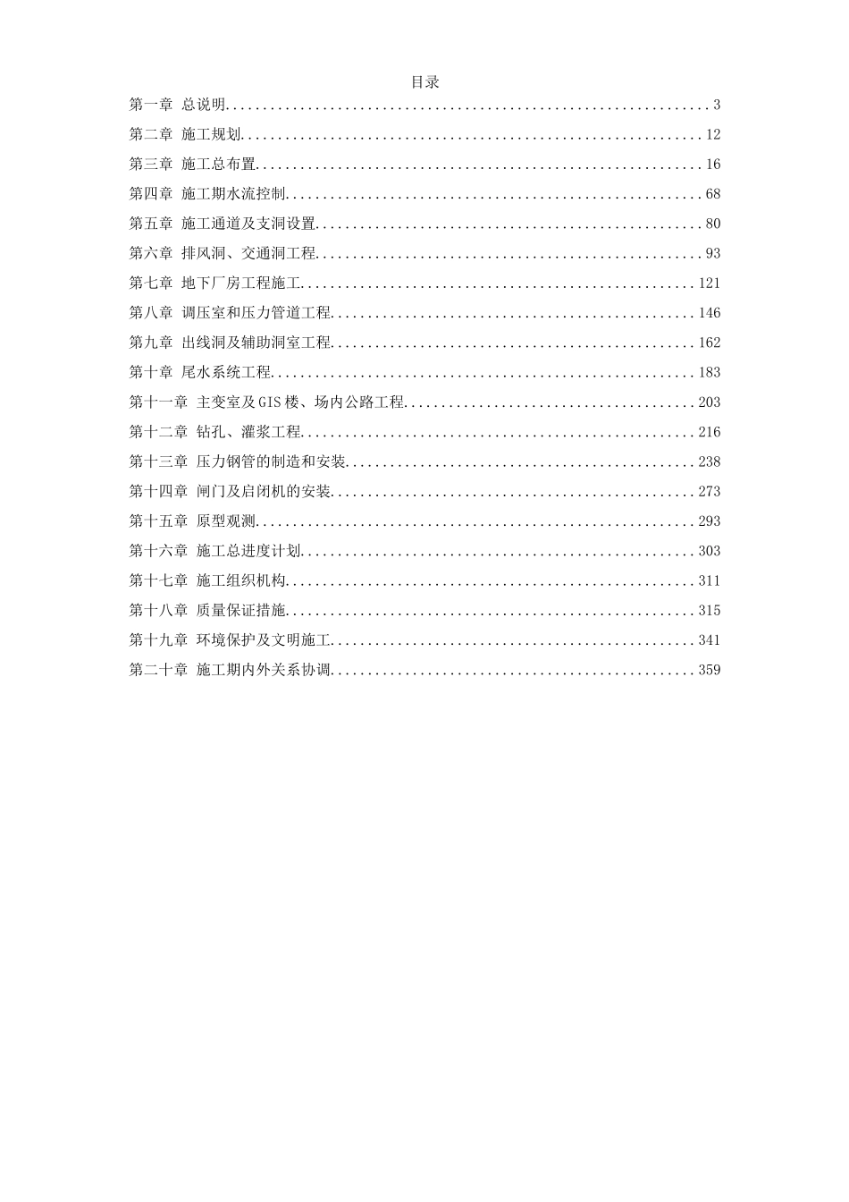 四川省某水电站地下厂房(岩锚梁)施工组织设计.doc_第1页