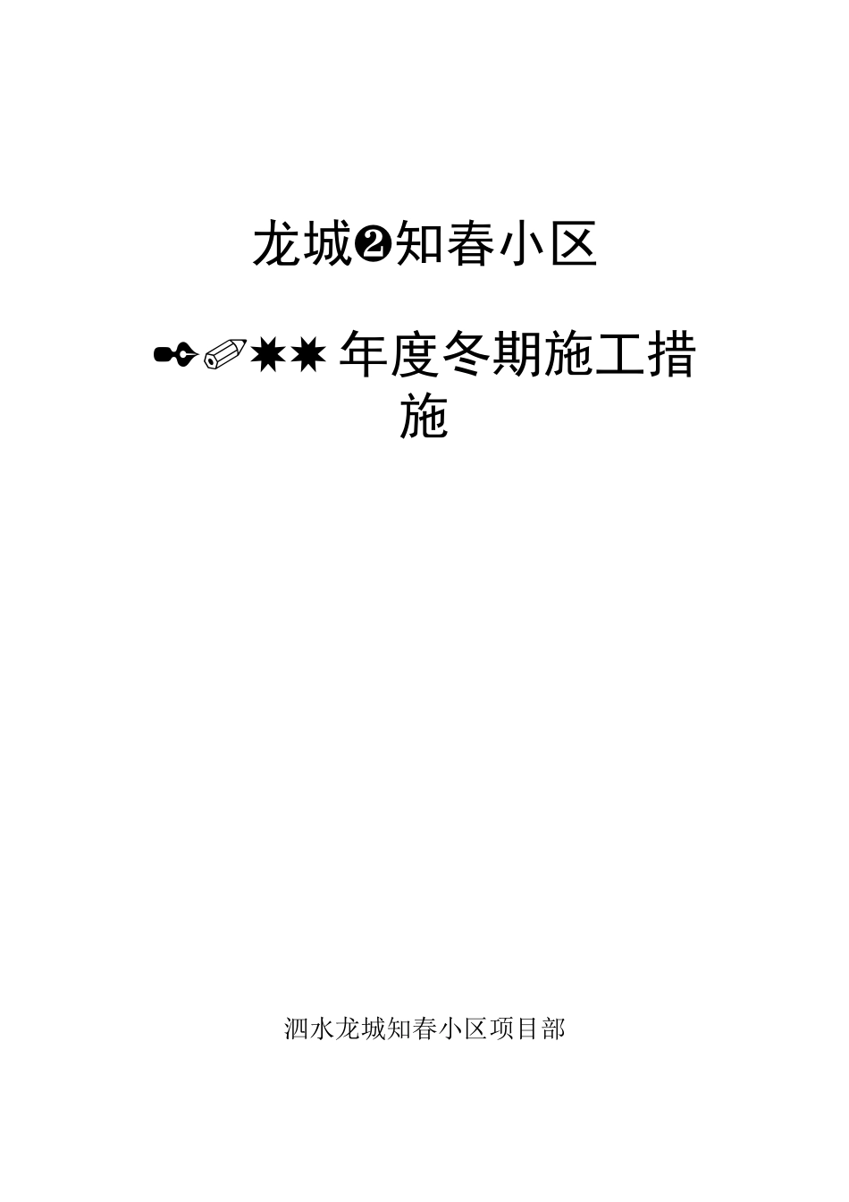 龙城·知春小区冬期施工方案.doc_第1页