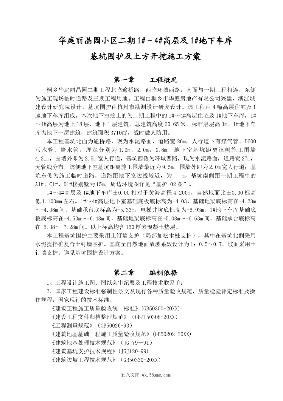 华庭丽晶二期土方开挖及基坑围护施工方案.doc_第2页