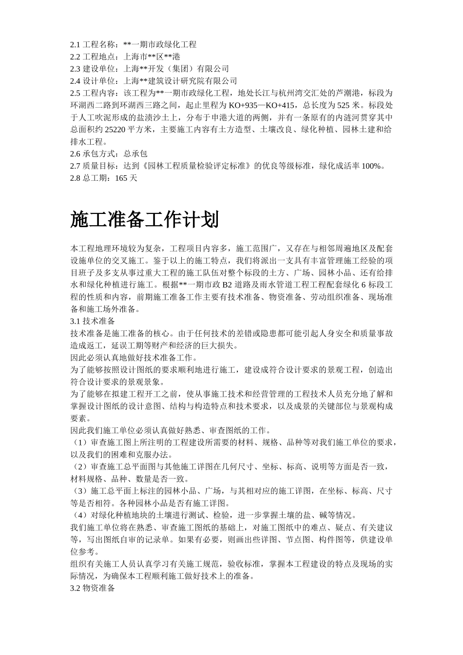 上海某一期市政绿化工程施工组织设计.doc_第3页