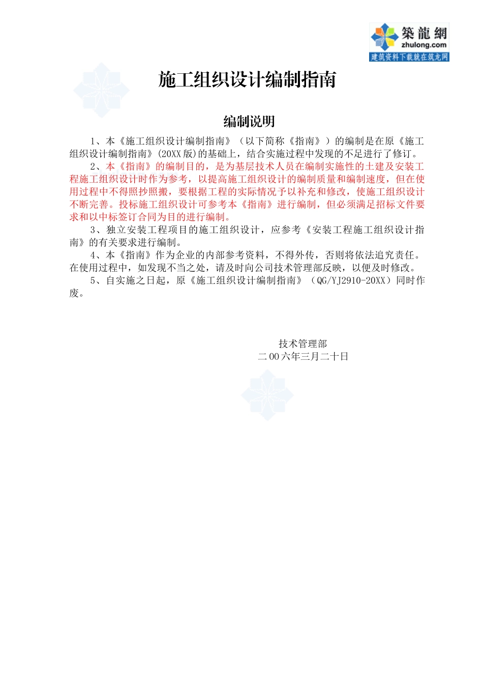 某企业施工组织设计编制指南（）.doc_第1页