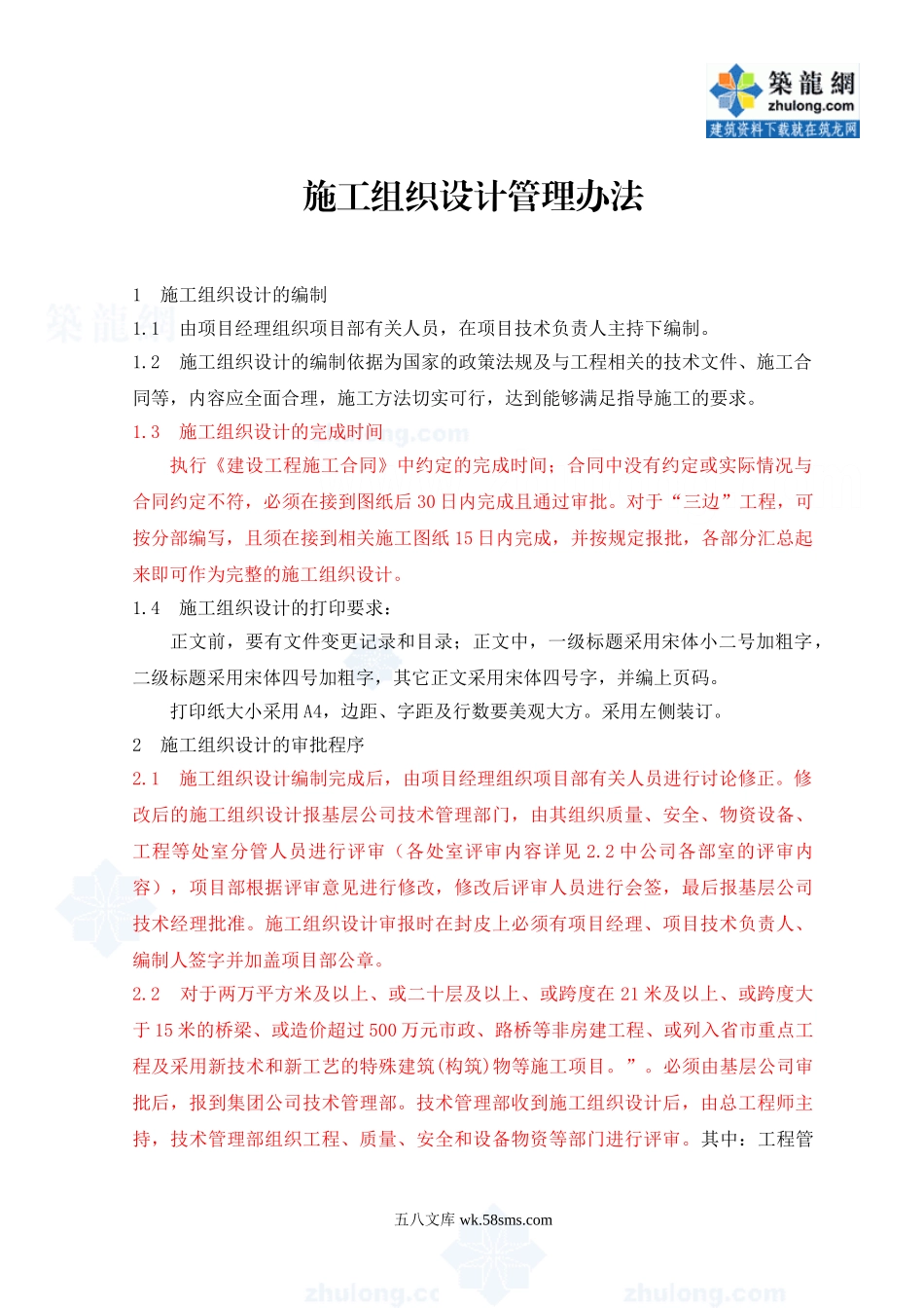 某企业施工组织设计编制指南（）.doc_第2页