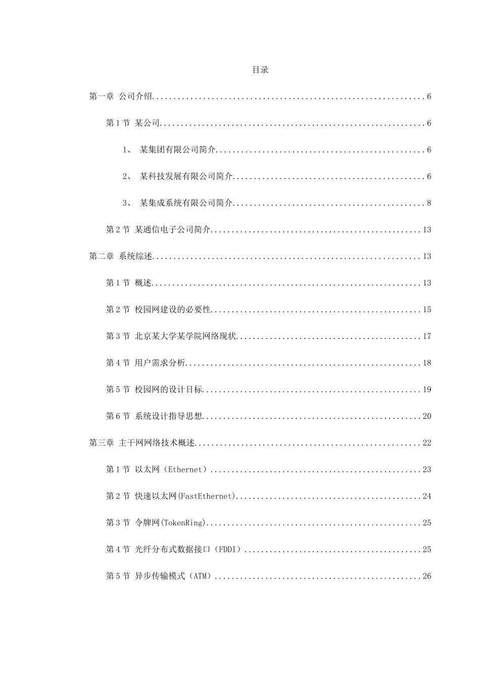 北京某大学某学院网络方案建议书.doc_第1页