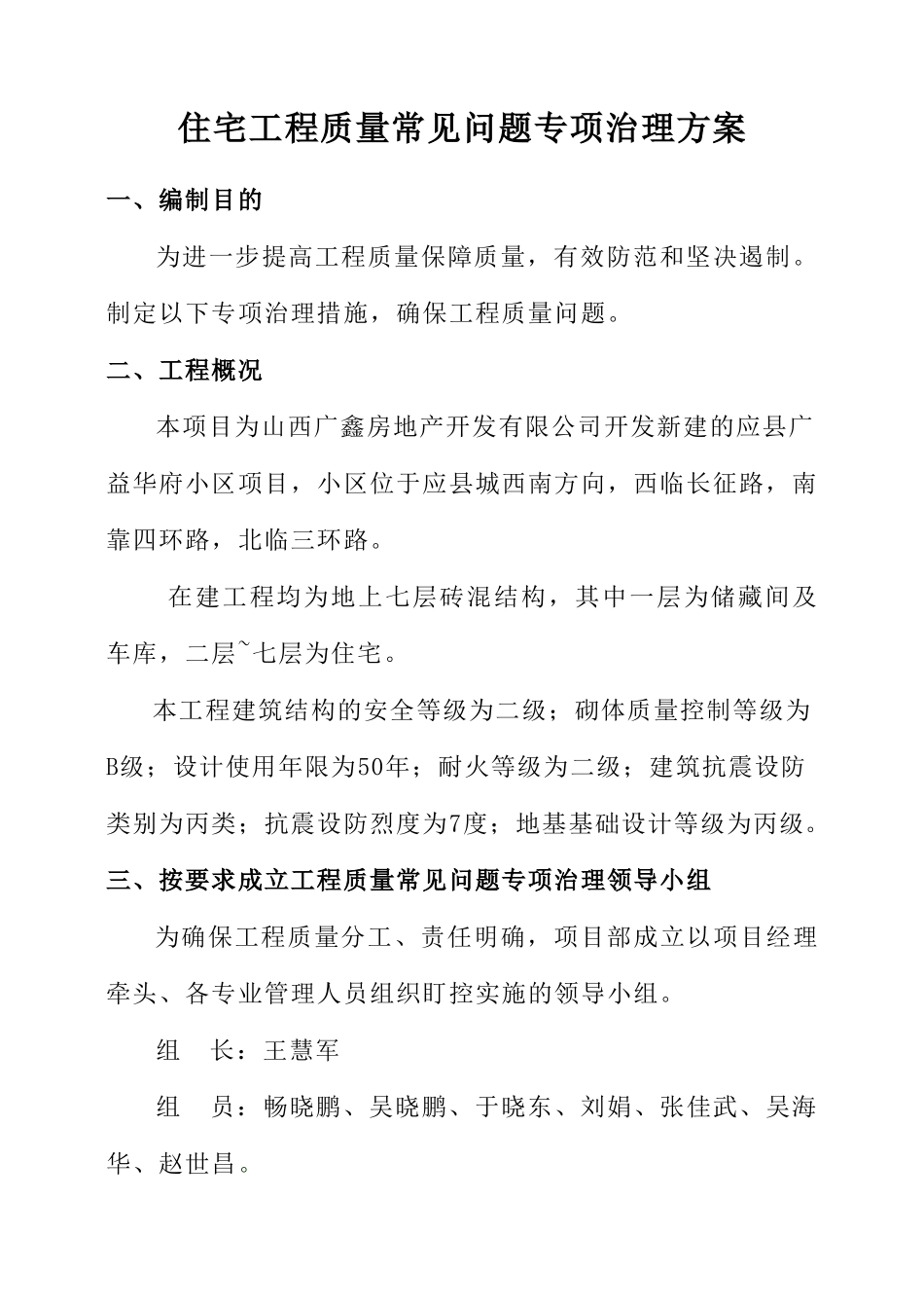 住宅工程质量常见问题专项治理技术措施.doc_第1页