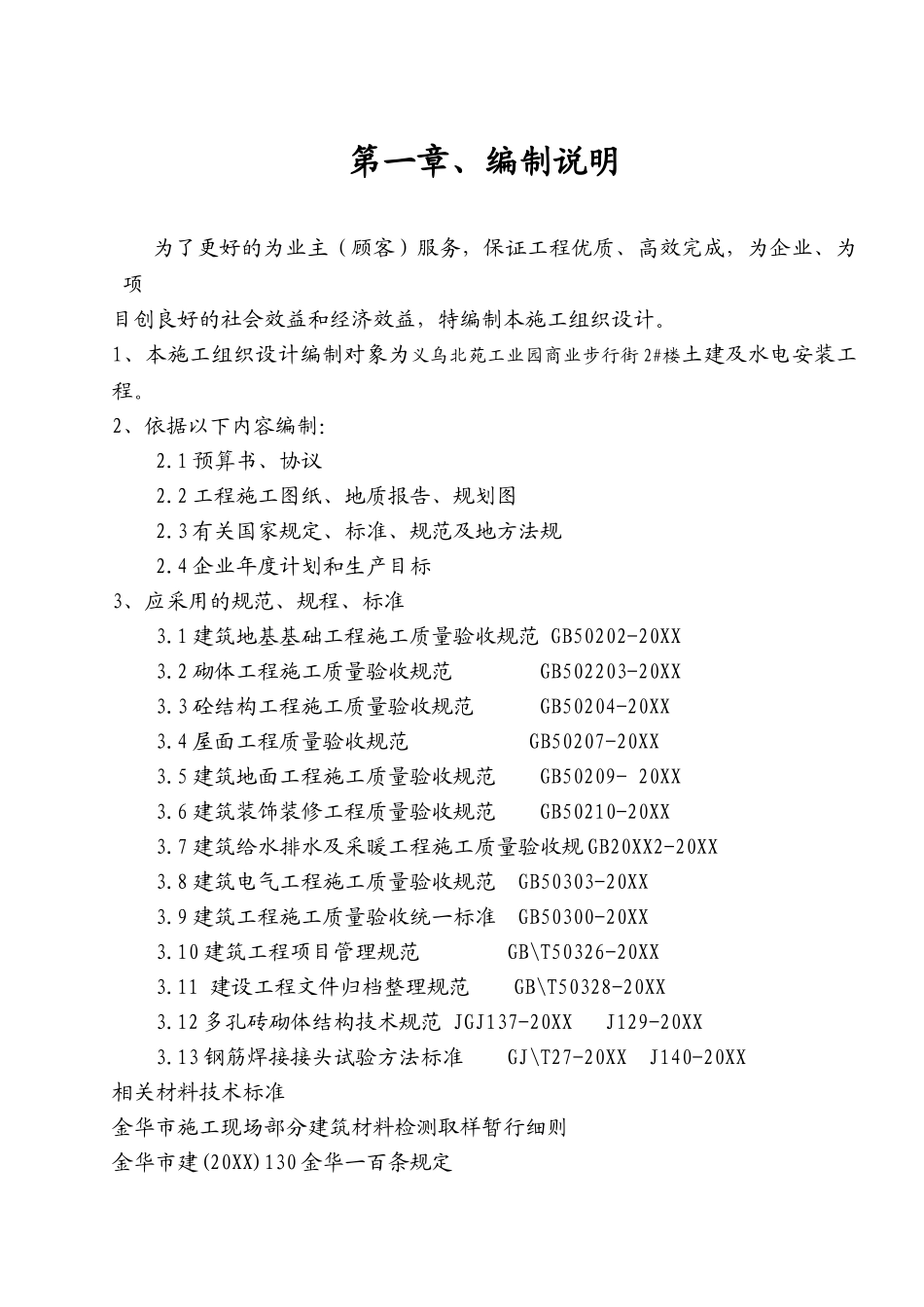 浙江信达化纤有限公司综合楼施工组织设计.doc_第1页