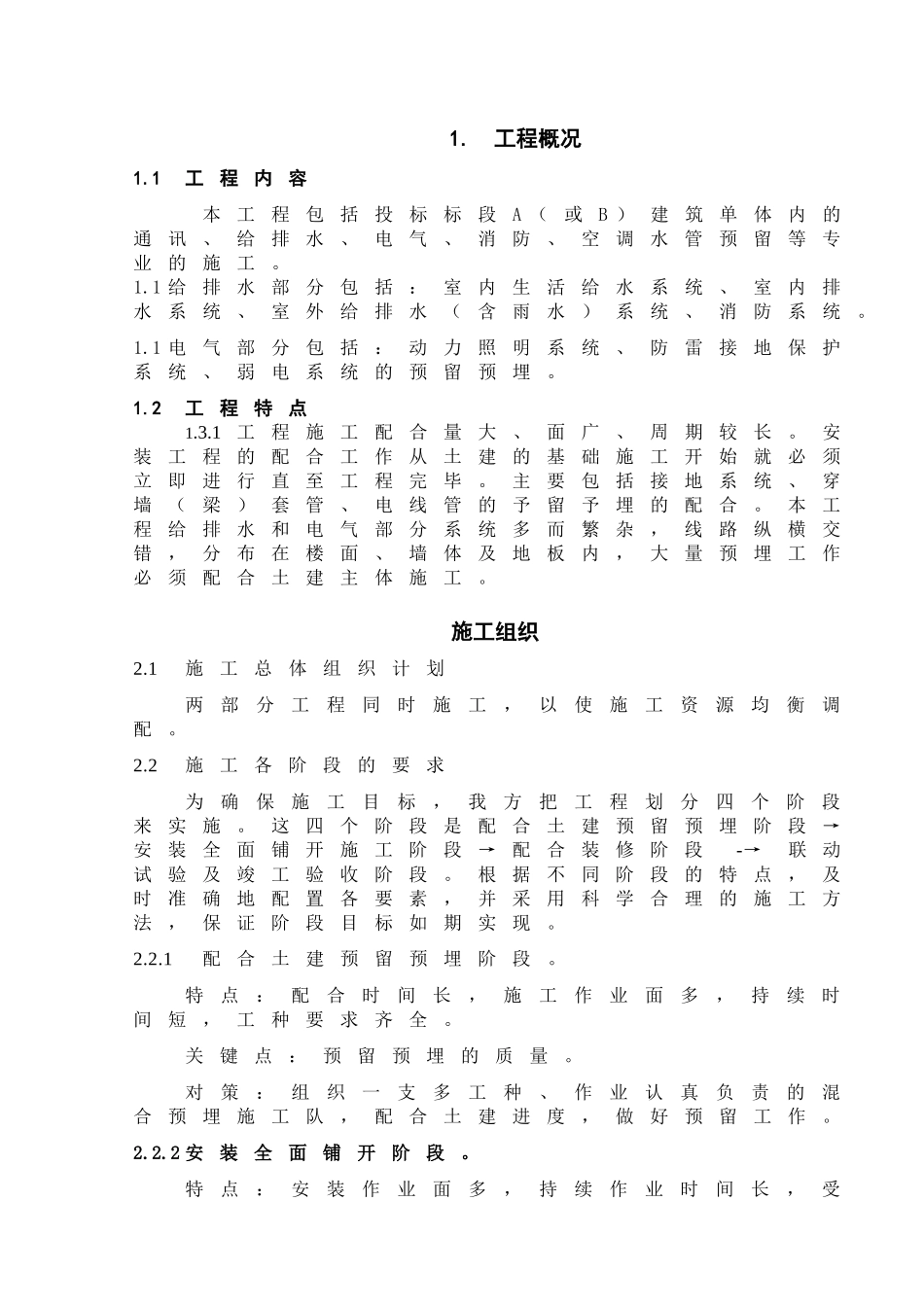 珠海安装施工组织设计.doc_第1页