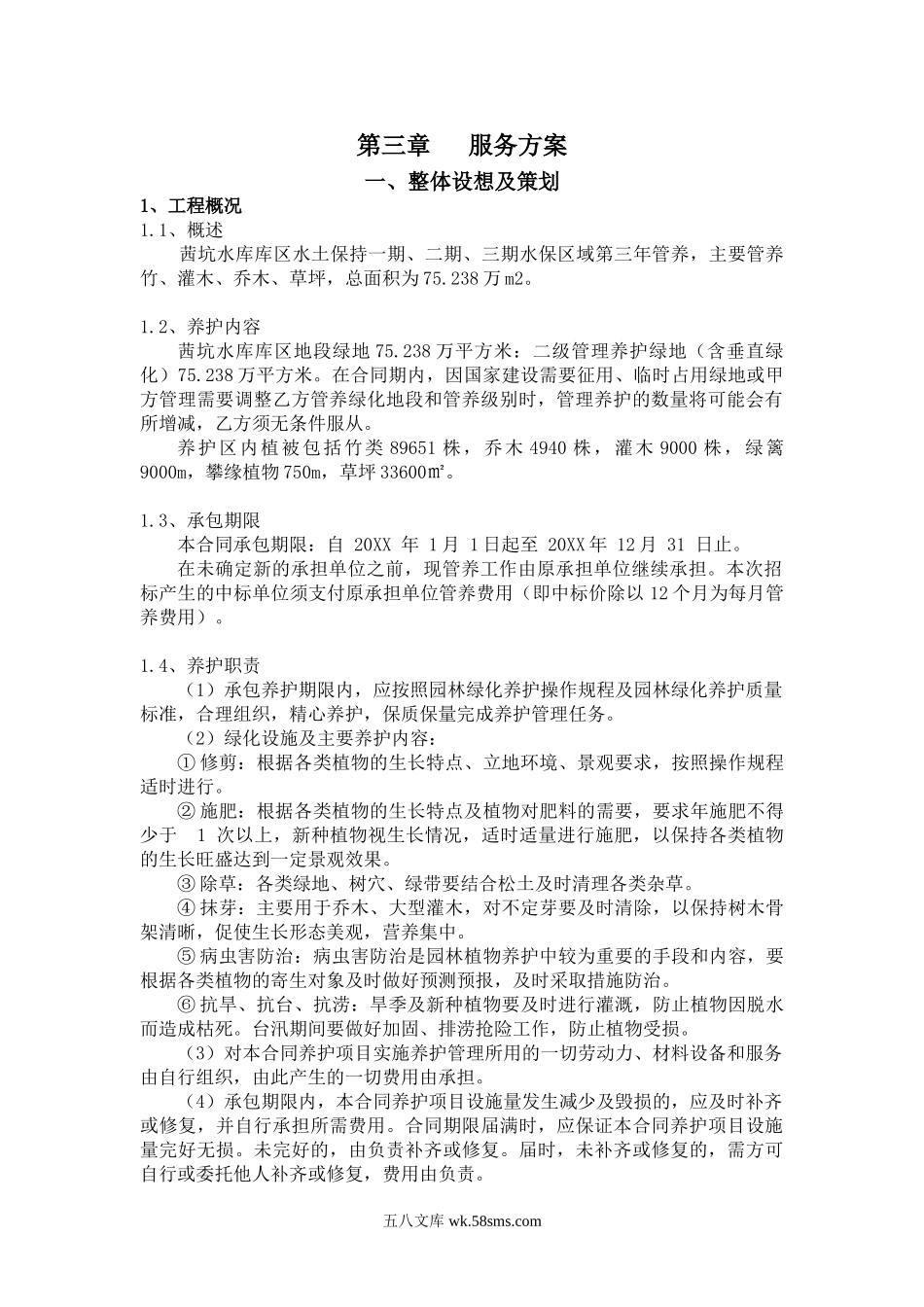 深圳茜坑水库库区水土保持绿化项目施工组织设计.doc_第2页