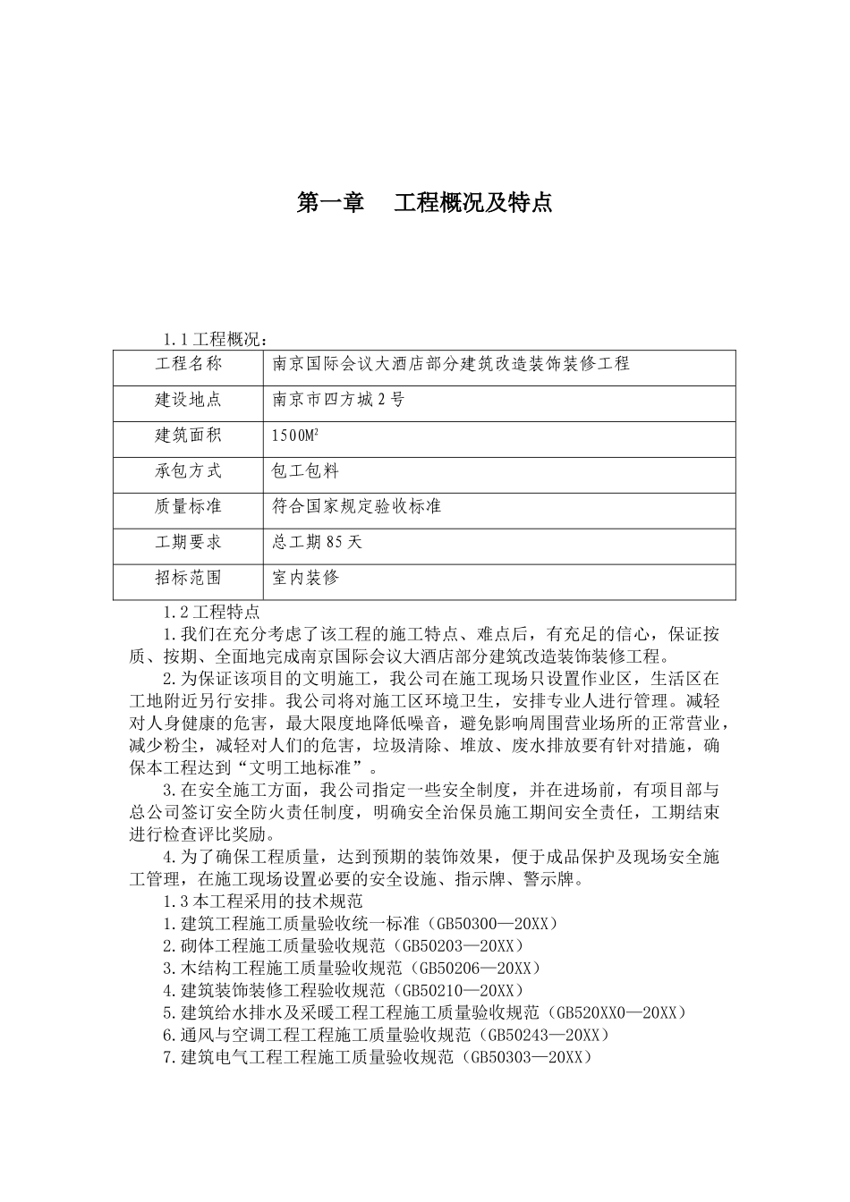 南京国际会议大酒店部分建筑改造装饰装修工程.doc_第3页